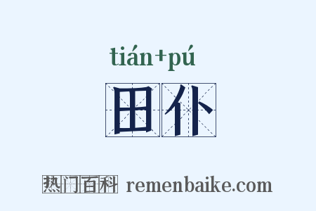 田仆是什么意思的图片